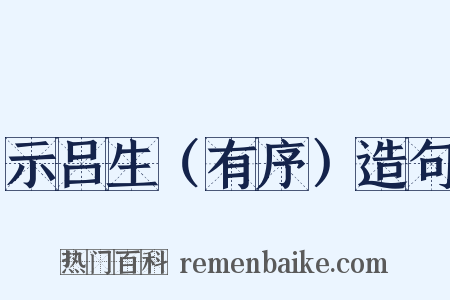 示吕生（有序）造句是什么意思的图片